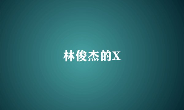 林俊杰的X