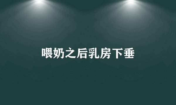喂奶之后乳房下垂