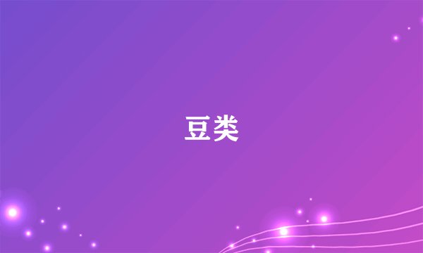 豆类