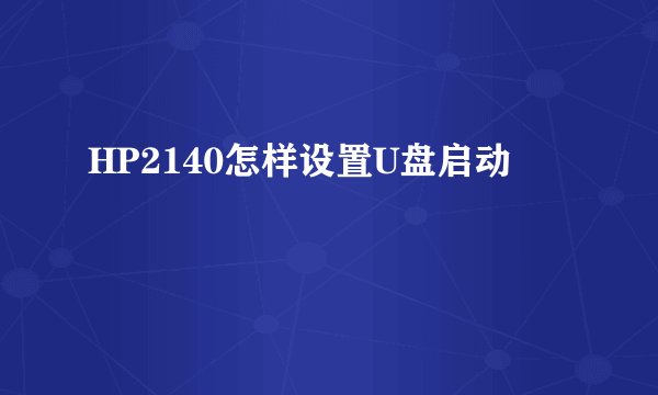 HP2140怎样设置U盘启动