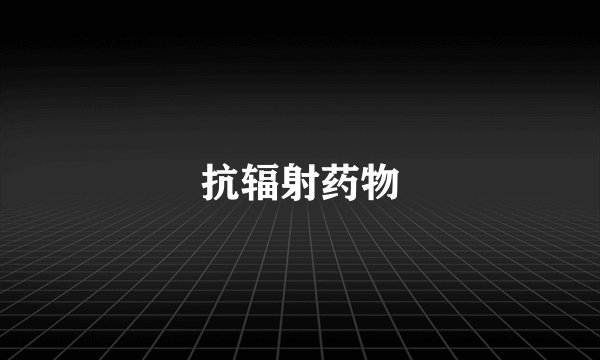 抗辐射药物