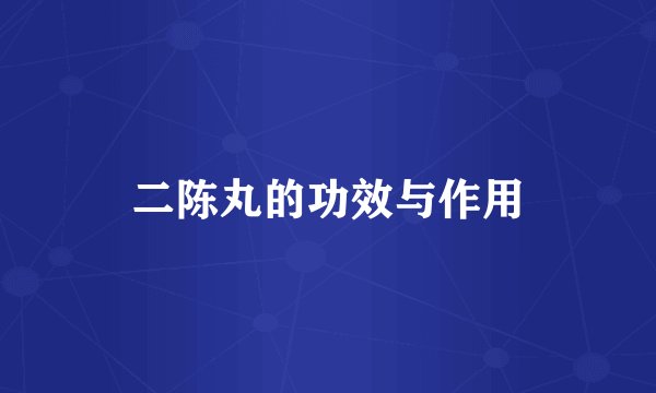 二陈丸的功效与作用