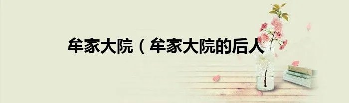 牟家大院（牟家大院的后人