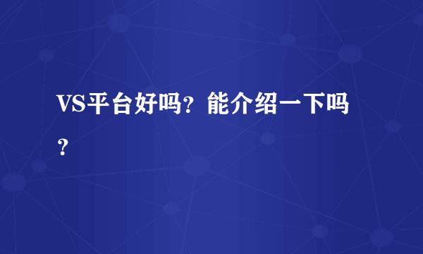 VS平台好吗？能介绍一下吗？