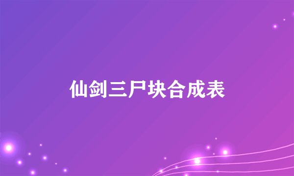 仙剑三尸块合成表