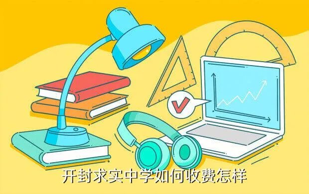 开封求实中学,开封求实高中怎么样啊