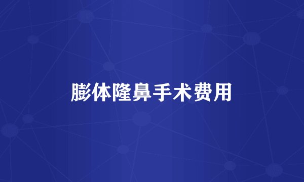 膨体隆鼻手术费用