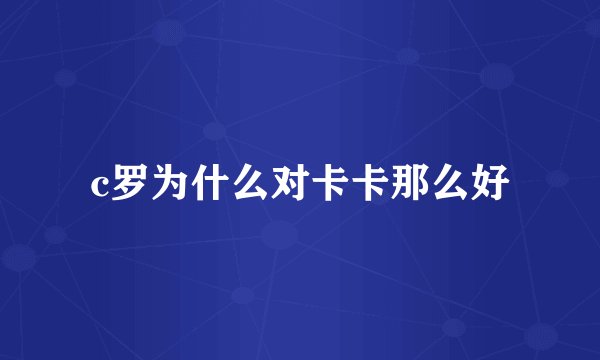 c罗为什么对卡卡那么好