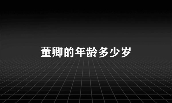 董卿的年龄多少岁