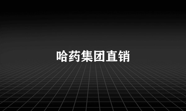 哈药集团直销