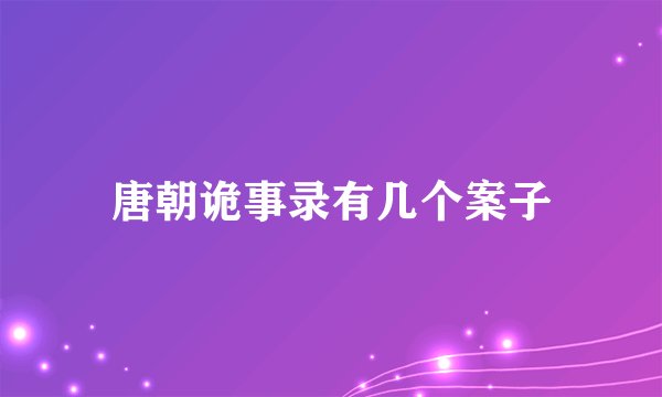 唐朝诡事录有几个案子