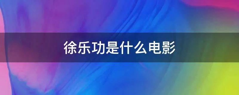 徐乐功是什么电影