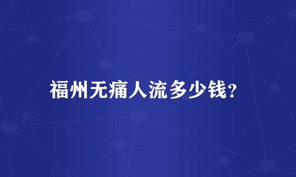 福州无痛人流多少钱？