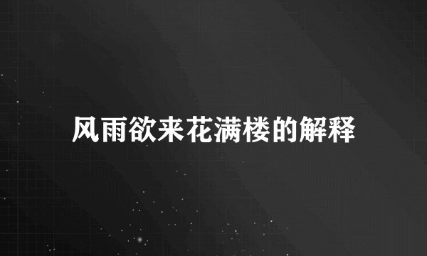风雨欲来花满楼的解释