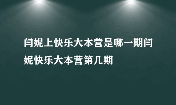 闫妮上快乐大本营是哪一期闫妮快乐大本营第几期