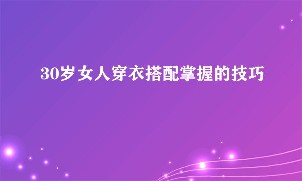 30岁女人穿衣搭配掌握的技巧