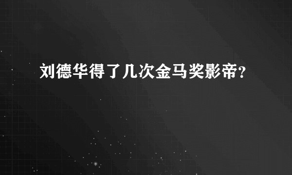 刘德华得了几次金马奖影帝？