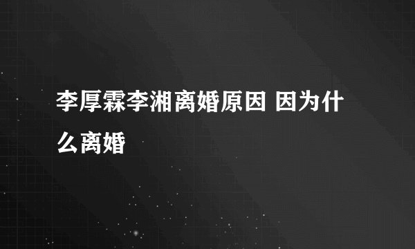 李厚霖李湘离婚原因 因为什么离婚