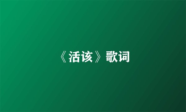 《活该》歌词
