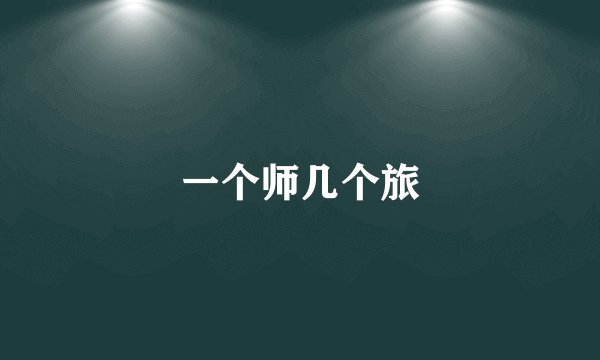 一个师几个旅