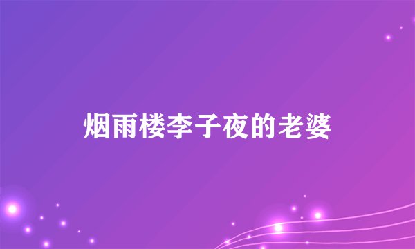 烟雨楼李子夜的老婆