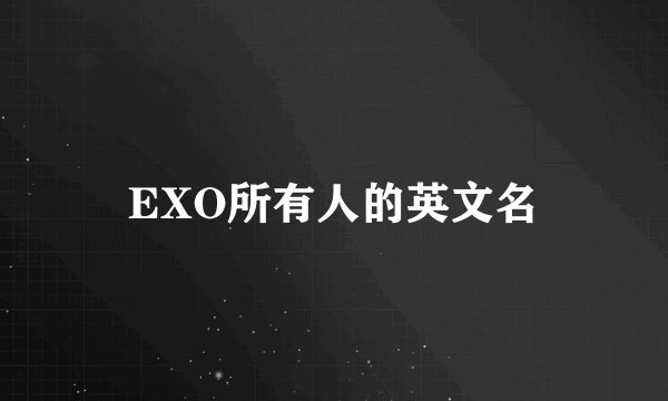 EXO所有人的英文名
