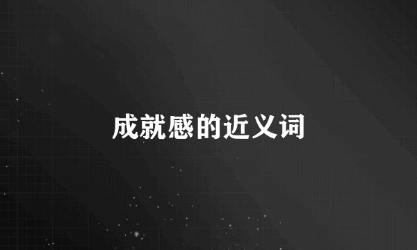 成就感的近义词
