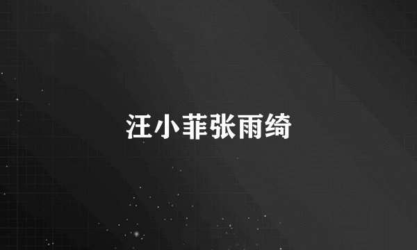 汪小菲张雨绮