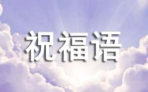 马年拜年祝福语