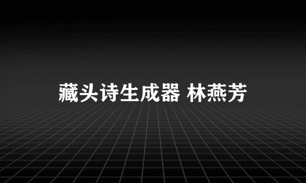 藏头诗生成器 林燕芳