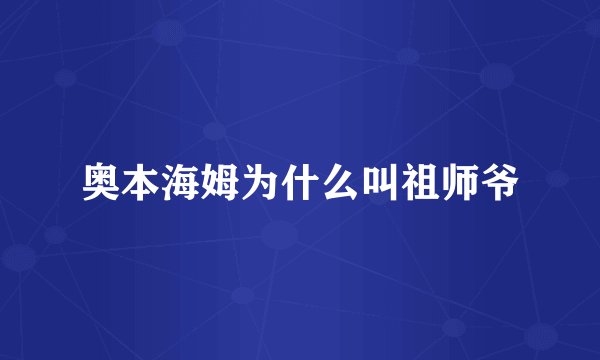 奥本海姆为什么叫祖师爷