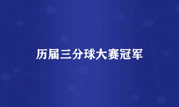 历届三分球大赛冠军