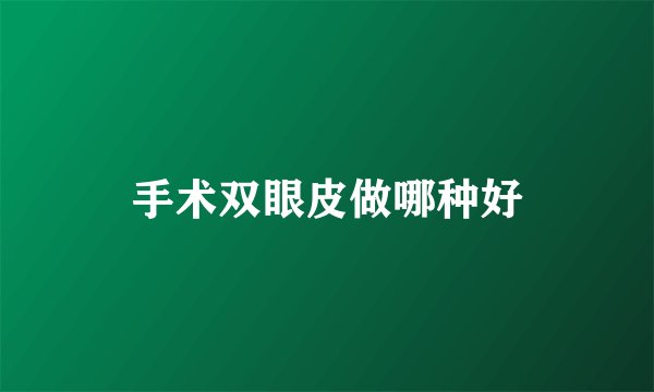 手术双眼皮做哪种好