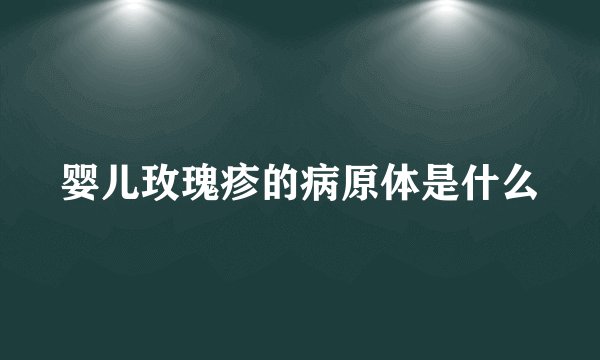 婴儿玫瑰疹的病原体是什么