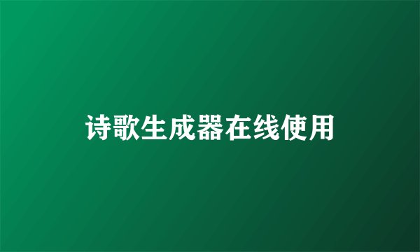 诗歌生成器在线使用