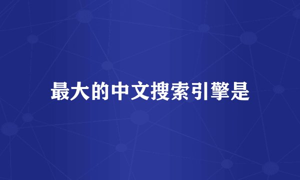 最大的中文搜索引擎是