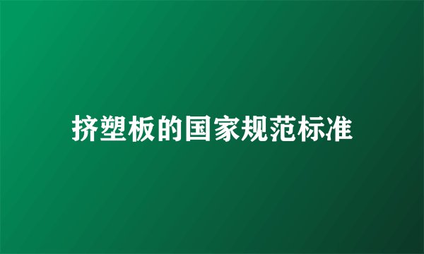 挤塑板的国家规范标准