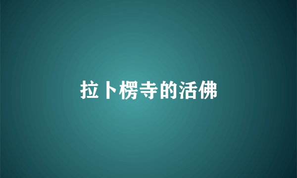 拉卜楞寺的活佛
