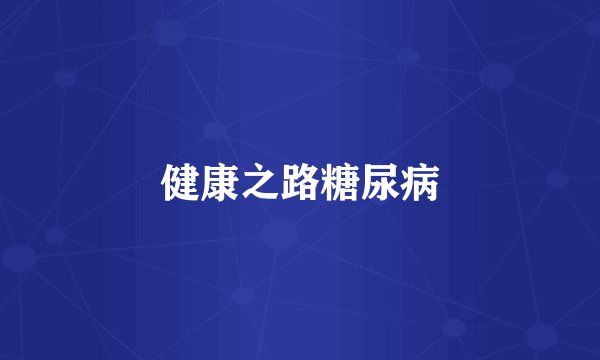 健康之路糖尿病