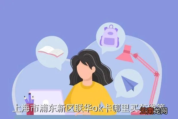 上海百联ok卡销售点，上海市浦东新区联华ok卡哪里买在线等