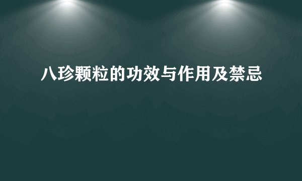 八珍颗粒的功效与作用及禁忌