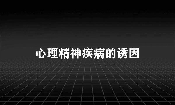 心理精神疾病的诱因