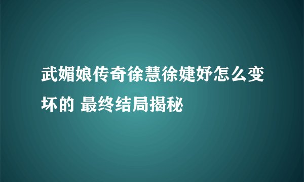 武媚娘传奇徐慧徐婕妤怎么变坏的 最终结局揭秘