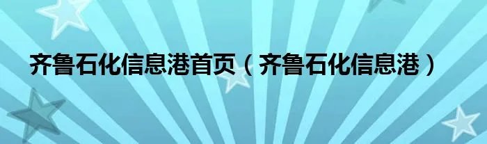 齐鲁石化信息港首页（齐鲁石化信息港）