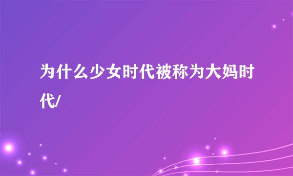 为什么少女时代被称为大妈时代/