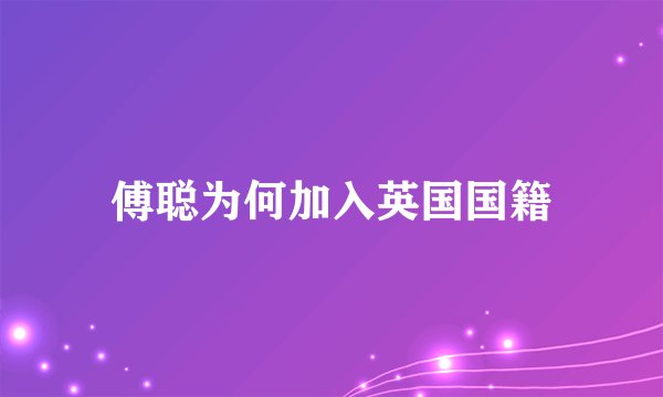 傅聪为何加入英国国籍