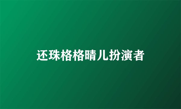 还珠格格晴儿扮演者