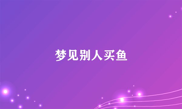 梦见别人买鱼