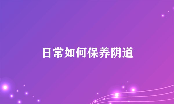 日常如何保养阴道
