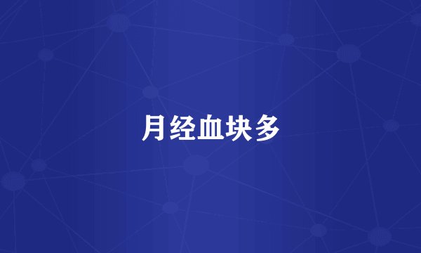 月经血块多